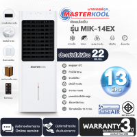 ราคา MASTERKOOL พัดลมไอเย็น รุ่น MIK 14EX สีขาว ความจุ 13 ลิตร รับประกันมอเตอร์ 3 ปี ส่งทั่วไทย เก็บเงินปลายทาง AIR (19011322574)