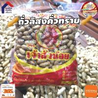 ราคา ถั่วลิสง คั่วทราย หอม มัน บรรจุ สูญญากาศ ขนาด 1 กิโลกรัม (14310255653)