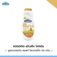 ราคา พร้อมส่ง W008 2 Kodomo Baby Powder แป้งเด็ก โคโดโม Gentle Soft สีชมพู สูตรเจนเทิล 50 กรัม (16239454684)