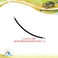 ราคา สายเบรคหลัง 620 สายเบรค หลัง 620 Rear Nissan datsun 620 1 ชิ้น (20123588996)