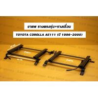 ราคา ขาราง รางตรงรุ่น โตโยต้า โคโรล่า AE111 101 Toyota corolla Ae111 101 รางตรงรุ่นae111 รางตรงรุ่นae101 (17424789842)