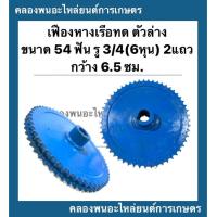 ราคา เฟืองทดหางเรือ ตัวล่าง 2แถว ขนาด 54ฟัน รู3 4 6หุน กว้าง 6 5นิ้ว เฟืองเครื่องอเนกประสงค์ เฟืองทด เฟืองทด54ฟัน (12417806692)