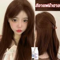 ราคา คุณภาพดี แนะนำสำหรับคนขี้เกียจ การระบายสีอย่างรวดเร็ว ยาย้อมผม สีย้อมผม สีผมแฟชั่น2023 สีย้อมผมติดทน ยาย้อมผมออแกนิ ครีมย้อมผม ยาย้อมผมสีชานม สีน้ำตาล หม่นเทา ยาย้อมผมสีเทา LS (20144959255)