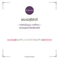 ราคา พระแม่สุรัสวดี สร้อยข้อมือ (21257742612)