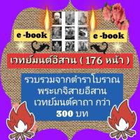 ราคา พรเทวะ E Book ไฟล์ pdf เวทย์มนต์อีสาน 176 หน้า รวบรวมจากตำราโบราณ พระเกจิสายอีสาน เวทย์มนต์ คาถา กว่า 300 บท Usb แฟลชไดร์ฟ สินค้าเป็นรูปแบบหนังสือไฟล์ pdf หนังสือหายาก โหลดไว้ในแฟลชไดร์ฟ ดูได้ตลอดชีพ 
