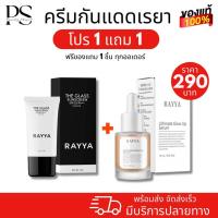 ราคา กันแดดเรยา SPF 50 PA RAYYA ครีมกันแดดหน้า 15g เนื้อเบาบาง เพื่อผิวแพ้ง่าย ผิวเป็นสิว ของแท้ พร้อมส่ง (21364926251)