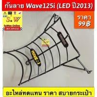 ราคา เหล็กกันลาย กันลาย Wave125i 2023 เหล็กหนาชุบดำ เวฟ 125i ไฟ LED Wave125iLED เวฟ 125i 2023 รายละเอียดสินค้า กันลาย สำหรับรถจักรยานยนต์ HONDA WAVE125i LED ปีใหม่ล่าสุด2023 สินค้าผลิตจากเหล็กหนา คุณภาพดี 