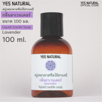 ราคา yes natural สบู่เหลว ไร้สารเคมี กลิ่นลาเวนเดอร์ ใช้อาบน้ำ ล้างหน้า สระผม ล้างผัก ซักผ้า ถูพื้น 100 ml Lavender Liquid Castile Soap (680340721)