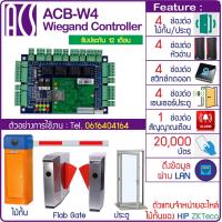 ราคา ACB W4 บอร์ดควบคุมไม้กั้นรถยนต์ ประตู Car Park HIP ZKTeco ใช้ได้กับ 4 ประตู ไม้กั้น 4 หัวอ่าน 4 สวิทซ์กดออก (4630908582)
