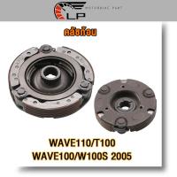 ราคา คลัชก้อนเดิม เวฟ110t100เวฟ100เวฟ100s 2005 ผ้าคลัทช์3ก้อน จาน wave110 แรงเหวี่ยงwave100 คลัท3ก้อน wave100 2005 (21229907137)