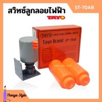 ราคา สวิทซ์ควบคุมระดับน้ำ สวิตซ์ลูกลอยไฟฟ้า SUN TAYO รุ่น ST 70AB (11872924375)