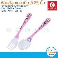 ราคา Superware ช้อนส้อมเด็กเมลามีน Kitty Beauty ซุปเปอร์แวร์ ช้อนส้อมคิตตี้ ช้อนเด็ก ช้อนซุป ช้อนแกง ช้อนสั้น ช้อนตักอาหาร (9221583335)