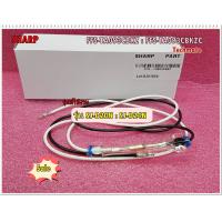 ราคา อะไหล่ของแท้ เซนเซอร์ตู้เย็นชาร์ป FUSE ASSY SHARP FFS TA093CBKZ FFS TA093CBKZC รุ่นSJ D20N SJ D24N (9601319329)