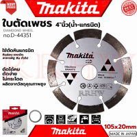 ราคา MAKITA Cutting Blade ใบตัดเพชร 4 นิ้ว น้ำ แกรนิต ใบเพชรตัดปูน ใบเพชรตัดคอนกรีต รุ่น D 44351 การันตี (18915026357)