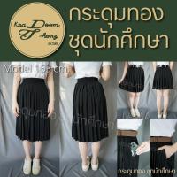 ราคา กระโปรงนักศึกษา กระโปรงพลีท มีกระเป๋า จีบใหญ่ ความยาว 16 38 กระดุมทอง ชุดนักศึกษา (20537116383)