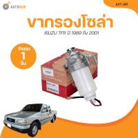 ราคา OPC ขากรองโซล่า ISUZU TFR ดักน้ำทั้งลูก ปี 1989 ถึง 2001 IU17 361 1 ชิ้น AUTOHUB (21216865319)