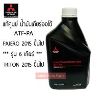 ราคา แท้ศูนย์ น้ำมันเกียร์ออโต้ ATF PA น้ำมันเกียร์ออโต้ PAJERO 2013 ขึ้นไป รุ่น 6 เกียร์ TRITON 2013 ขึ้นไป ขนาด 1 ลิตร รหัส MZ321031 (21346085379)