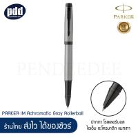 ราคา PARKER ปากกาโรลเลอร์บอล ป๊ากเกอร์ ไอเอ็ม อะโครมาติก แมทเทา PARKER IM Achromatic Gray Rollerball Pen พร้อมกระดาษห่อของขวัญ เครื่องเขียน pendeedee (4733354949)