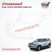 ราคา ฝาครอบเลนส์ไฟหน้า พลาสติกครอบเลนส์ไฟหน้า TOYOTA FORTUNER ปี 2008 2011 ราคาต่อคู่ (20851027462)