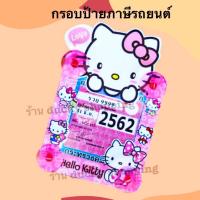 ราคา กรอบป้ายภาษีรถยนต์ คิตตี้ สีชมพู น่ารักสุดๆ กรอบป้ายภาษี กรอบป้ายรถยนต์ กรอบ พรบ รถยนต์ ลาย คิตตี้ แบบที่ 4 (9445083069)
