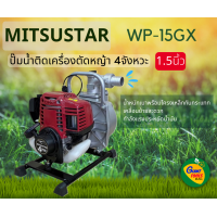 ราคา MITSUSTAR WP 15GX ปั๊มน้ำ1 5 นิ้วชนเครื่องยนต์เบนซิล 4จังหวะ (14253500348)