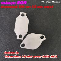 ราคา แผ่นอุด EGR Stainless สแตลเลส ISUZU DMAX 1 9 blue power (9162435592)