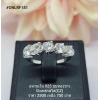 ราคา ONLR181 แหวนเงินแท้ 925 ฝังเพชรสวิส CZ (3511622102)