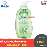 ราคา D nee ดีนี่ สบู่เหลวอาบน้ำและสระผม สูตรต่างๆ ขนาด 1 ขวด 380 มล (21293030505)
