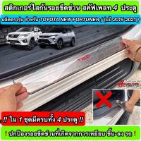 ราคา สติกเกอร์ใสกันรอยขีดข่วนสคัพเพลท 4 ประตู ผลิตตรงรุ่นสำหรับ TOYOTA NEW FORTUNER ปี 2015 ปัจจุบัน Anti Scratch Film for Scuff Plate ฟอร์จูนเนอร์ (12814027353)