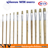 ราคา WIN พู่กันทาสี ปากแบน ขนสีขาว 1 ด้าม มีให้เลือกหลายขนาด 0 24 เบอร์ ภู่กัน พู่กันแบน Paintbrush (16517537191)