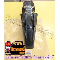ราคา บังโคลนหน้า NEON สีดำบรอนด์ แท้ KAWASAKI (20119324879)