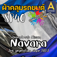 ราคา AutoKibi ผ้าคลุมรถ นิสสัน นาวาร่า แคป เนื้อผ้า SP40 ผ้าคลุมรถชั้นใน คลุมไว้ด้านในลดรอยขีดข่วน กันสีติด นุ่มลื่น คลุมง่าย ตัดตรงรุ่น ผ้าคลุมรถกันฝน กันแดด กันฝุ่น Nissan Navara Cab greenrhino ผ้าคลุมรถ