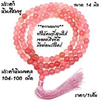 ราคา ประคำ 14มิล มี 104 108 เม็ด หินชมพู ลูกประคำสร้อยคอ ประคำสร้อยคอ ลูกประคำ สวดมนต์ ประคำสวดมนต์ นั่งสมาธิ ลูกแก้ว สร้อยคอ (21098252360)