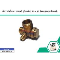 ราคา เช็ควาล์วปั้มลม โรตารี่ กันกลับ 25 50 ลิตร ทองเหลืองแท้ 20 x 16 x 9 mm No 4080304A (1535588854)