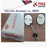 ราคา กระจก Honda Zoomer x MSX ขาชุบ (2123494715)