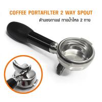 ราคา ด้ามชงกาแฟ portafilter ใช้กับเครื่องชงกาแฟหัว E61 ด้ามชงกาแฟแบบ ทางน้ำไหล 2 ทาง (8337411988)