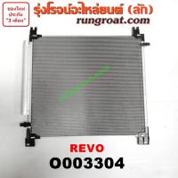ราคา O003304 แผงแอร์ รีโว รีโว่ REVO รังผึ้งแอร์ รีโว รีโว่ REVO แผงคอยล์ร้อน รีโว รีโว่ REVO แผงคอนเดนเซอร์ โตโยต้า รีโว รีโว่ TOYOTA REVO ROCCO 2015 2016 2017 2018 2019 (9191271386)