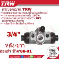 ราคา กระบอกเบรคหลัง ขวา HONDA CIVIC ซีวิค ปี1988 91 3 4 ยี่ห้อ TRW จำนวน 1 ชิ้น (1769526481)