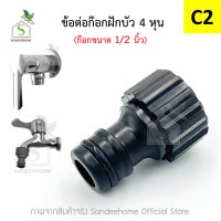ราคา จากกทม ข้อต่อก๊อกฝักบัว ก๊อกเกลียวปากกว้าง 1 2 4หุน ก็อกฝักบัวอาบน้ำ4หุน ข้อต่อก็อก (14404727789)