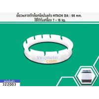 ราคา เขี้ยวพลาสติกล็อคซีลปั่นแห้ง HITACHI DIA 98 mm ใช้ได้กับเครื่อง 7 16 kg No 322003 (1737380566)