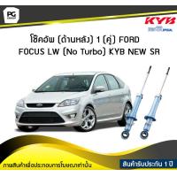 ราคา โช๊คอัพ kayaba new sr ด้านหลัง 1 คู่ FORD FOCUS LW No Turbo (6049768967)