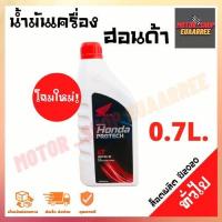 ราคา HONDA น้ำมันเครื่องฮอนด้า 4T กระป๋อง (12238820632)