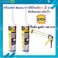 ราคา Bosny ซีลิโคน กาวซิลิโคน ซิลิโคนกันน้ำ ซิลิโคนยาแนว 2หลอดต่อเซต กาวซิลิโคนหลอด มี สีขาว สีดำ แถมฟรี ปืนยิงซิลิโคน (15150322995)