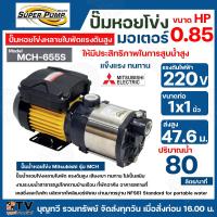 ราคา MITSUBISHI ปั๊มหอยโข่ง หลายใบพัดแรงดันสูง รุ่น MCH 655S ท่อเข้า 1 นิ้ว ท่อออก 1 นิ้ว กำลังส่ง 650 วัตต์ ของแท้100 รับประกันคุณภาพ (16075548450)