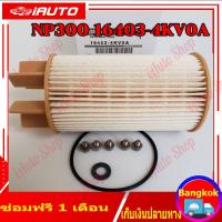 ราคา Bangkok กรองโซล่า นาวาร่า NP300 16403 4KV0A NAVARA ปี2014 2017 (21257253416)