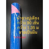 ราคา ผ้ายางปูเตียง ผ้ายางผู้ป่วย ผ้ายางคนป่วย ผ้ายางคนไข้ พลาสติกปูเตียง พลาสติกกันเปื้อน ผ้ายาง 2 หน้า ขายเป็นผืน (18616082575)