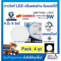 ราคา IWACHI โคมไฟเพดานปรับแสงได้ ดาวไลท์ led ไฟเพดาน โคมไฟดาวไลท์ 4 นิ้ว 9 วัตต์ ดาวไลท์หรี่แสงได้ ดิมเมอร์ ไฟตกแต่งห้อง Dimmer Downlight LED เดย์ไลท์ 4 ชุด (2680668341)