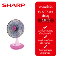 ราคา พัดลมตั้งโต๊ะ SHARP 18 PJ TA181 คละสี (20923271097)