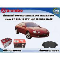 ราคา ผ้าเบรคหน้า TOYOTA CELICA 2 0GT ST202 S204 ตากลม ปี 1997 2005 1 ชุด BREMBO ชนิดผ้าเบรคLOW (9581838998)