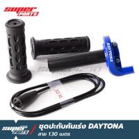 ราคา ชุดปะกับเร่ง ประกับคันเร่งแต่ง ทดรอบ DAYTONA สาย 1 30 เมตร (6529624273)